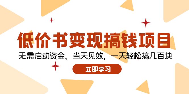 低价书变现搞钱项目:无需启动资金,当天见效,一天轻松搞几百块插图 低价书变现搞钱项目:无需启动资金,当天见效,一天轻松搞几百块插图