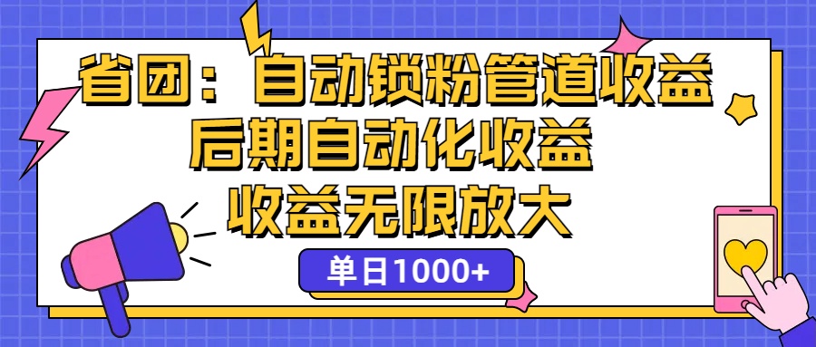 省团:一键锁粉,管道式收益,后期被动收益,收益无限放大,单日1000+插图 省团:一键锁粉,管道式收益,后期被动收益,收益无限放大,单日1000+插图