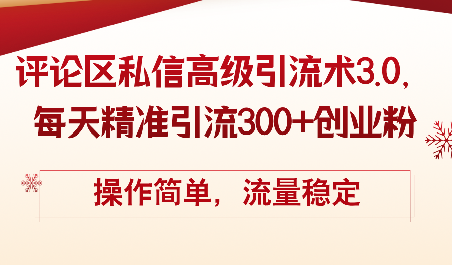 评论区私信高级引流术3.0,每天精准引流300+创业粉,操作简单,流量稳定插图 评论区私信高级引流术3.0,每天精准引流300+创业粉,操作简单,流量稳定插图