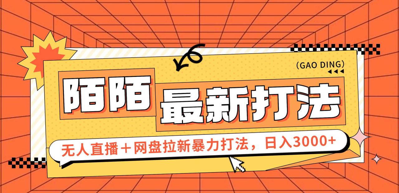 日入3000+,陌陌最新无人直播+网盘拉新打法,落地教程插图 日入3000+,陌陌最新无人直播+网盘拉新打法,落地教程插图