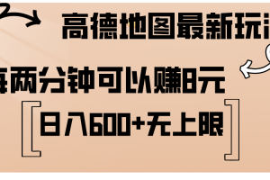 高德地图最新玩法 通过简单的复制粘贴 每两分钟就可以赚8元 日入600+…