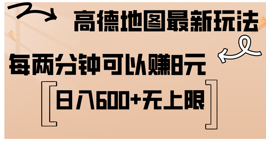 高德地图最新玩法 通过简单的复制粘贴 每两分钟就可以赚8元 日入600+…插图 高德地图最新玩法 通过简单的复制粘贴 每两分钟就可以赚8元 日入600+…插图