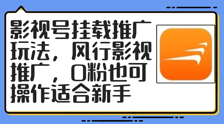 影视号挂载推广玩法,风行影视推广,0粉也可操作适合新手插图 影视号挂载推广玩法,风行影视推广,0粉也可操作适合新手插图