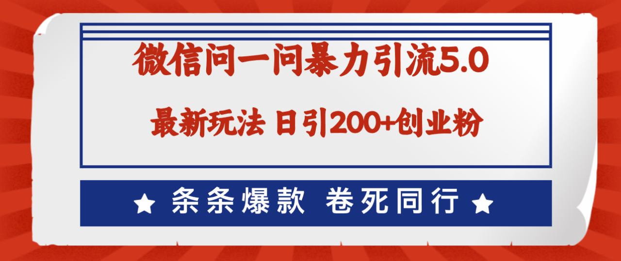 微信问一问最新引流5.0,日稳定引流200+创业粉,加爆微信,卷死同行插图 微信问一问最新引流5.0,日稳定引流200+创业粉,加爆微信,卷死同行插图