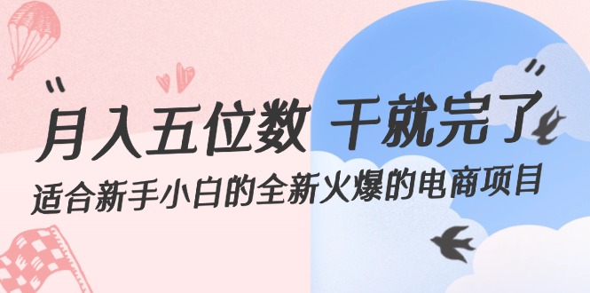 月入五位数 干就完了 适合新手小白的全新火爆的电商项目插图 月入五位数 干就完了 适合新手小白的全新火爆的电商项目插图