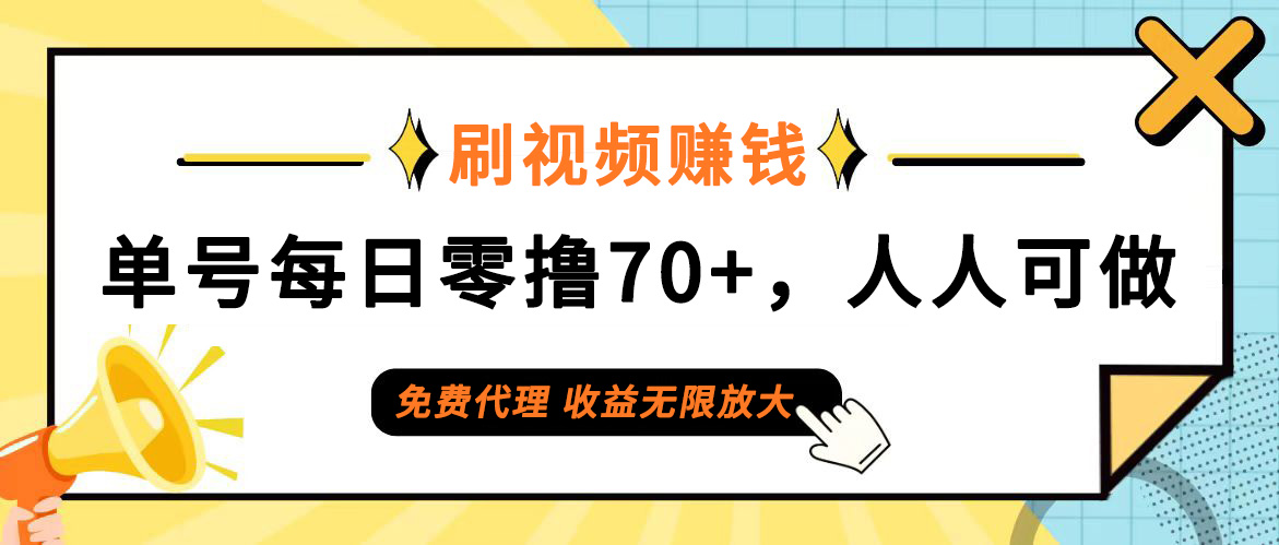 日常刷视频日入70+,全民参与,零门槛代理,收益潜力无限!插图 日常刷视频日入70+,全民参与,零门槛代理,收益潜力无限!插图