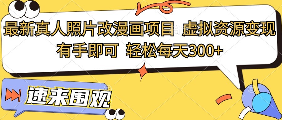最新真人照片改漫画项目,虚拟资源变现,有手即可,轻松每天300+插图 最新真人照片改漫画项目,虚拟资源变现,有手即可,轻松每天300+插图