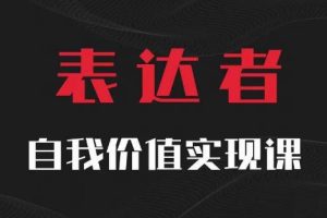 自我价值实现课，思辨盛宴极致表达