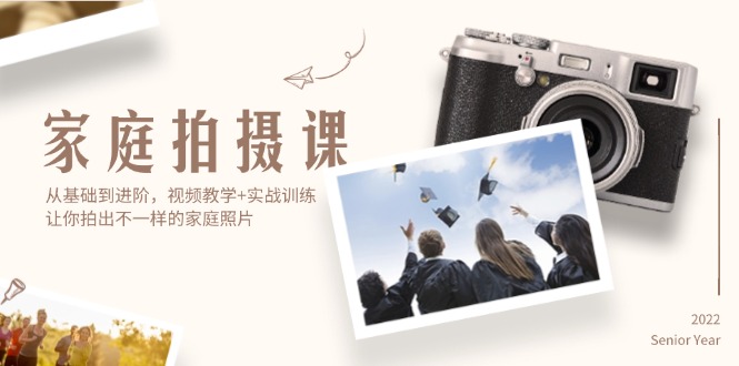 家庭拍摄课,从基础到进阶,视频教学+实战训练,让你拍出不一样的家庭照片插图 家庭拍摄课,从基础到进阶,视频教学+实战训练,让你拍出不一样的家庭照片插图