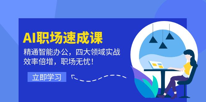AI职场速成课:精通智能办公,四大领域实战,效率倍增,职场无忧!插图 AI职场速成课:精通智能办公,四大领域实战,效率倍增,职场无忧!插图