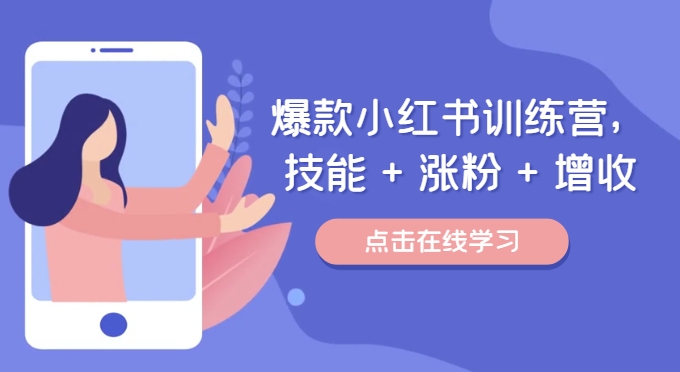 爆款小红书训练营(46期),技能+涨粉+增收,用好小红书做喜欢又擅长的事,涨粉又赚钱插图 爆款小红书训练营(46期),技能+涨粉+增收,用好小红书做喜欢又擅长的事,涨粉又赚钱插图