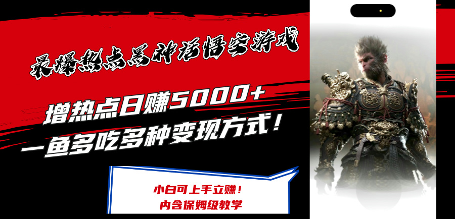 最爆热点黑神话悟空游戏,增热点日赚5000+一鱼多吃多种变现方式!可立…插图 最爆热点黑神话悟空游戏,增热点日赚5000+一鱼多吃多种变现方式!可立…插图