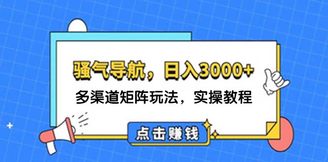日入3000+ 骚气导航,多渠道矩阵玩法,实操教程插图 日入3000+ 骚气导航,多渠道矩阵玩法,实操教程插图
