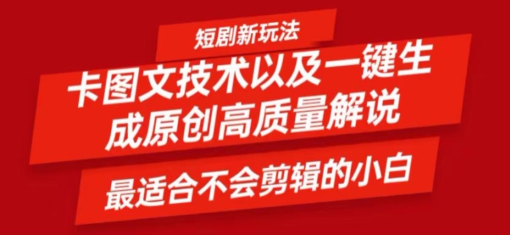 短剧卡图文技术轻松过原创、一键生成高质量短剧视频,最适合小白上手的干货技术【揭秘】插图 短剧卡图文技术轻松过原创、一键生成高质量短剧视频,最适合小白上手的干货技术【揭秘】