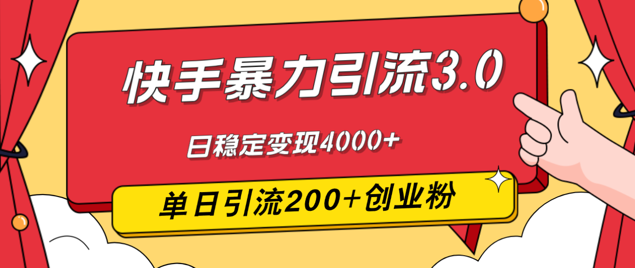 快手暴力引流3.0,最新玩法,单日引流200+创业粉,日稳定变现4000+插图 快手暴力引流3.0,最新玩法,单日引流200+创业粉,日稳定变现4000+插图