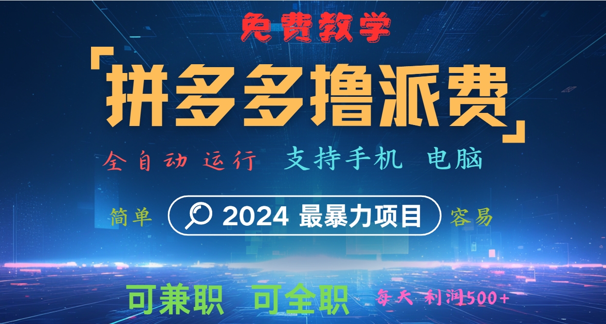 拼多多撸派费,2024最暴利的项目。软件全自动运行,日下1000单。每天利润500+插图 拼多多撸派费,2024最暴利的项目。软件全自动运行,日下1000单。每天利润500+插图