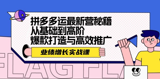 拼多多运最新营秘籍:业绩增长实战课,从基础到高阶,爆款打造与高效推广插图 拼多多运最新营秘籍:业绩增长实战课,从基础到高阶,爆款打造与高效推广插图