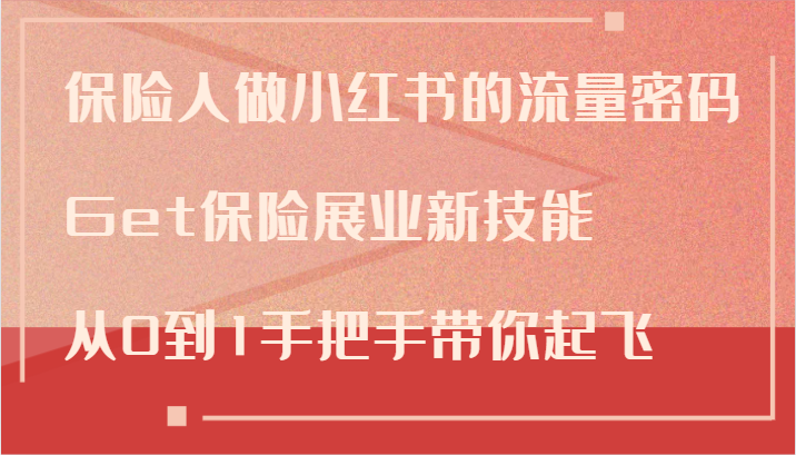 保险人做小红书的流量密码,Get保险展业新技能,从0到1手把手带你起飞插图 保险人做小红书的流量密码,Get保险展业新技能,从0到1手把手带你起飞插图
