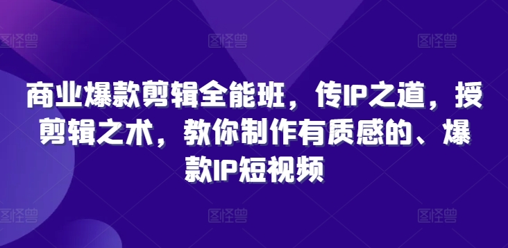 商业爆款剪辑全能班,传IP之道,授剪辑之术,教你制作有质感的、爆款IP短视频插图 商业爆款剪辑全能班,传IP之道,授剪辑之术,教你制作有质感的、爆款IP短视频
