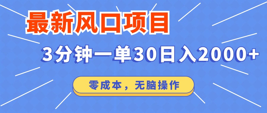 最新风口项目操作,3分钟一单30。日入2000左右,零成本,无脑操作。插图 最新风口项目操作,3分钟一单30。日入2000左右,零成本,无脑操作。插图