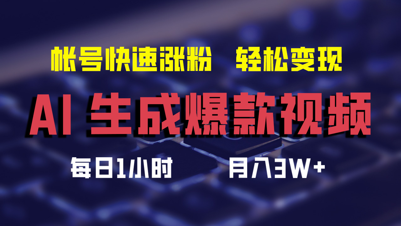 AI生成爆款视频,助你帐号快速涨粉,轻松月入3W+插图 AI生成爆款视频,助你帐号快速涨粉,轻松月入3W+插图