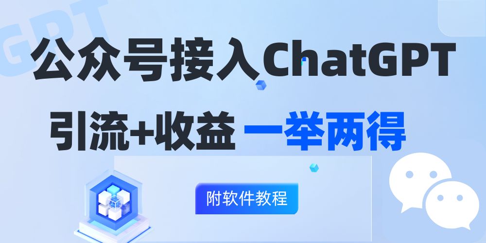 公众号接入GPT实现涨粉+变现两不误,轻松日入200+!插图 公众号接入GPT实现涨粉+变现两不误,轻松日入200+!插图