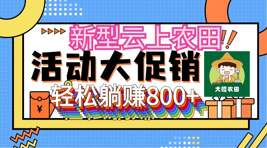 新型云上农田,全民种田收米 无人机播种,三位数 管道收益推广没有上限插图 新型云上农田,全民种田收米 无人机播种,三位数 管道收益推广没有上限插图