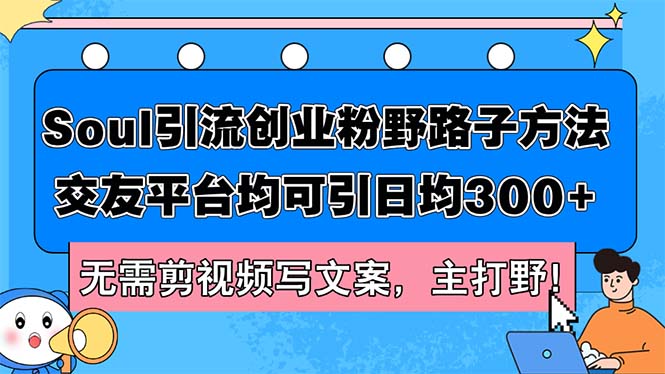 Soul引流创业粉野路子方法,交友平台均可引日均300+,无需剪视频写文案…插图 Soul引流创业粉野路子方法,交友平台均可引日均300+,无需剪视频写文案…插图