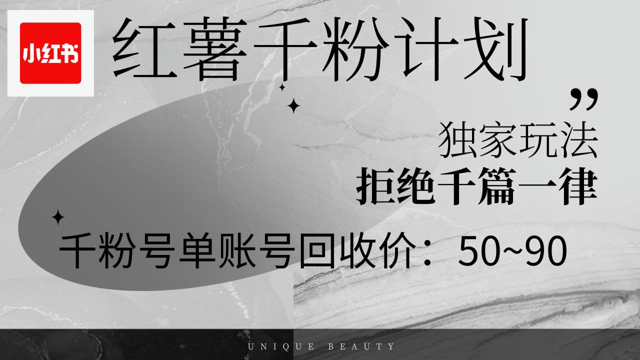 红薯千粉回收计划,单账号收益50+,可矩阵操作插图 红薯千粉回收计划,单账号收益50+,可矩阵操作插图
