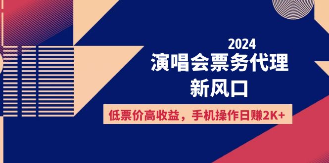 2024演唱会票务代理新风口,低票价高收益,手机操作日赚2K+插图 2024演唱会票务代理新风口,低票价高收益,手机操作日赚2K+插图