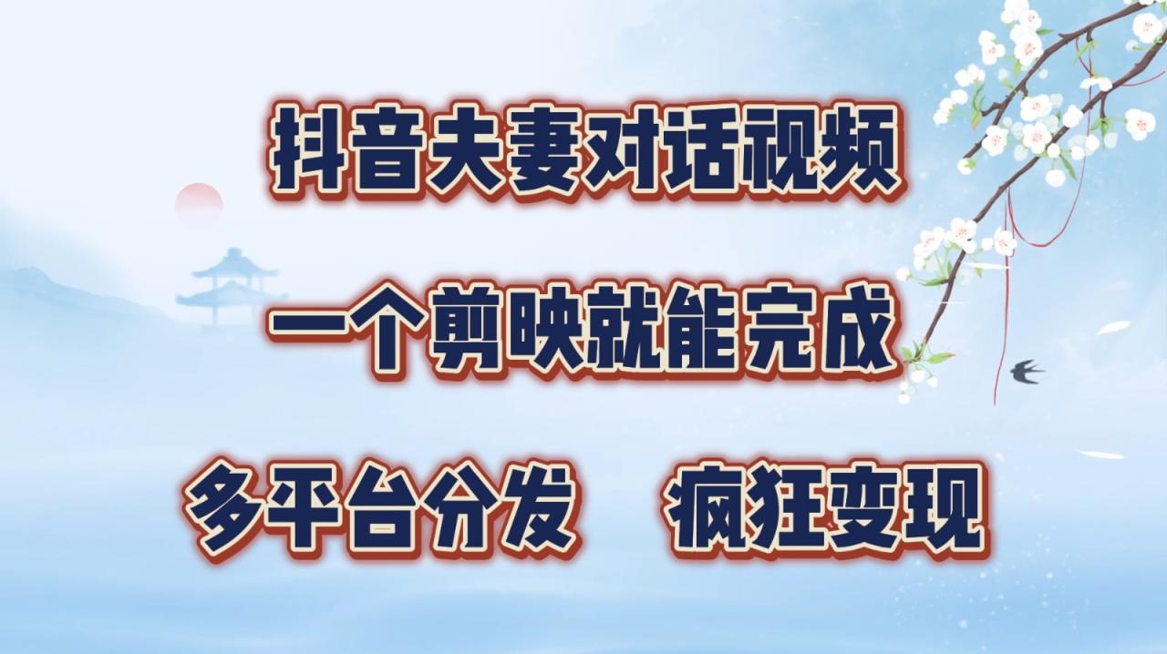 抖音夫妻对话视频,一个剪映就能完成,多平台分发,疯狂涨粉变现插图 抖音夫妻对话视频,一个剪映就能完成,多平台分发,疯狂涨粉变现插图