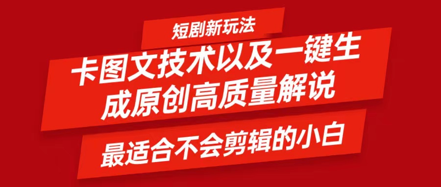 短剧卡图文技术,一键生成高质量解说视频,最适合小白玩的技术,轻松日入500+插图 短剧卡图文技术,一键生成高质量解说视频,最适合小白玩的技术,轻松日入500+插图