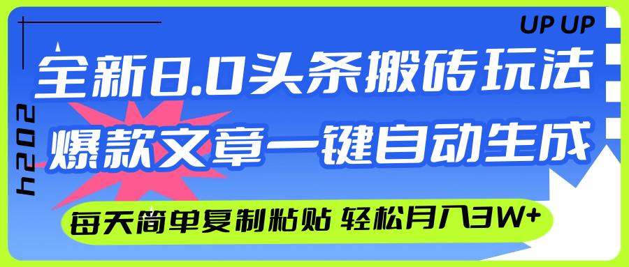 AI头条搬砖,爆款文章一键生成,每天复制粘贴10分钟,轻松月入3w+插图 AI头条搬砖,爆款文章一键生成,每天复制粘贴10分钟,轻松月入3w+插图