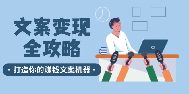 文案变现全攻略:12个技巧深度剖析,打造你的赚钱文案机器插图 文案变现全攻略:12个技巧深度剖析,打造你的赚钱文案机器插图