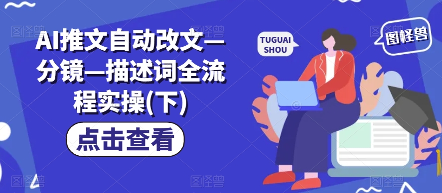 AI推文自动改文—分镜—描述词全流程实操(下)插图 AI推文自动改文—分镜—描述词全流程实操(下)