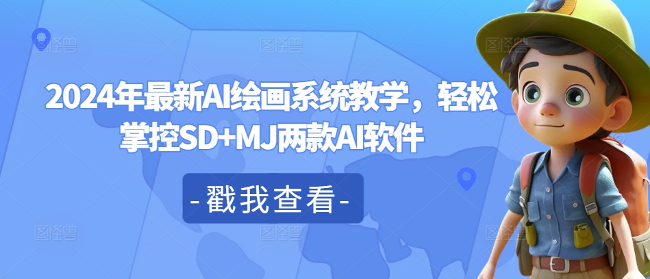2024年最新AI绘画系统教学,轻松掌控SD+MJ两款AI软件插图 2024年最新AI绘画系统教学,轻松掌控SD+MJ两款AI软件