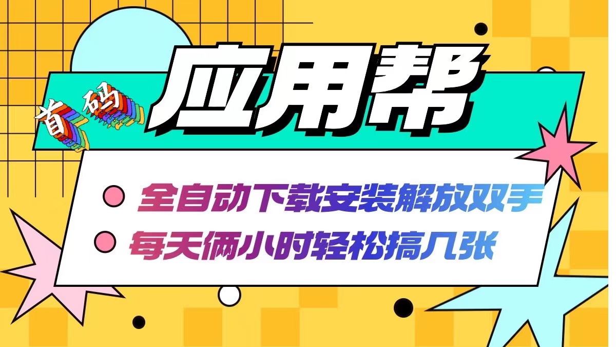 应用帮下载安装拉新玩法 全自动下载安装到卸载 每天俩小时轻松搞几张插图 应用帮下载安装拉新玩法 全自动下载安装到卸载 每天俩小时轻松搞几张插图