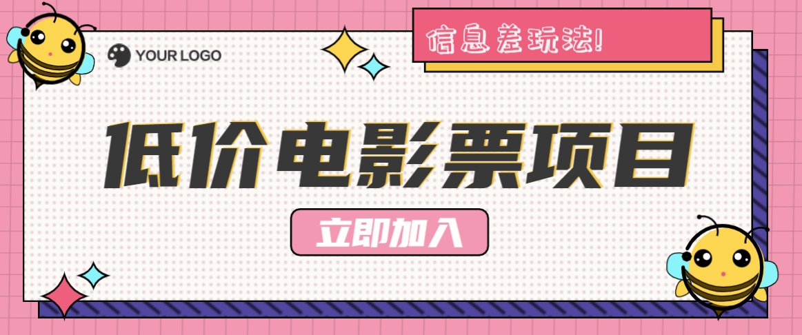 利用信息差玩法,操作低价电影票项目,小白也能月入10000+【附低价渠道】插图 利用信息差玩法,操作低价电影票项目,小白也能月入10000+【附低价渠道】插图