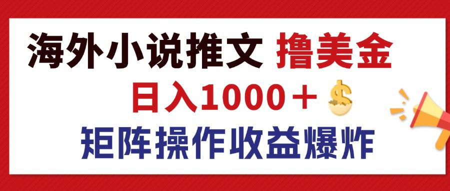 最新海外小说推文撸美金,日入1000+ 蓝海市场,矩阵放大收益爆炸插图 最新海外小说推文撸美金,日入1000+ 蓝海市场,矩阵放大收益爆炸插图