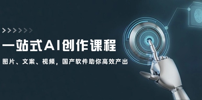 一站式AI创作课程:图片、文案、视频,国产软件助你高效产出插图 一站式AI创作课程:图片、文案、视频,国产软件助你高效产出插图