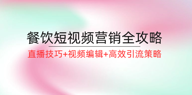 餐饮短视频营销全攻略:直播技巧+视频编辑+高效引流策略插图 餐饮短视频营销全攻略:直播技巧+视频编辑+高效引流策略插图