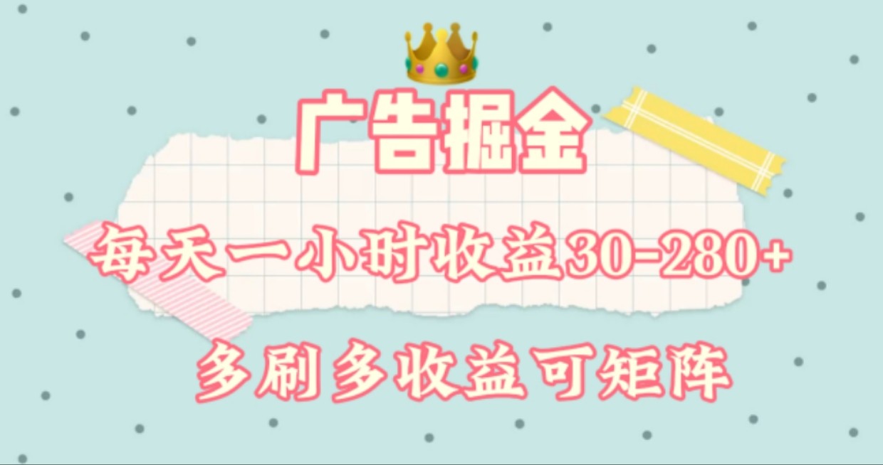 广告掘金,每天1-2小时单机手机30-280,可矩阵可放大做插图 广告掘金,每天1-2小时单机手机30-280,可矩阵可放大做插图