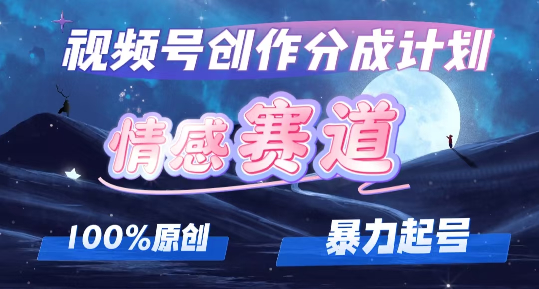 详解视频号创作者分成项目之情感赛道,暴力起号,可同步多平台 (附素材)插图 详解视频号创作者分成项目之情感赛道,暴力起号,可同步多平台 (附素材)插图