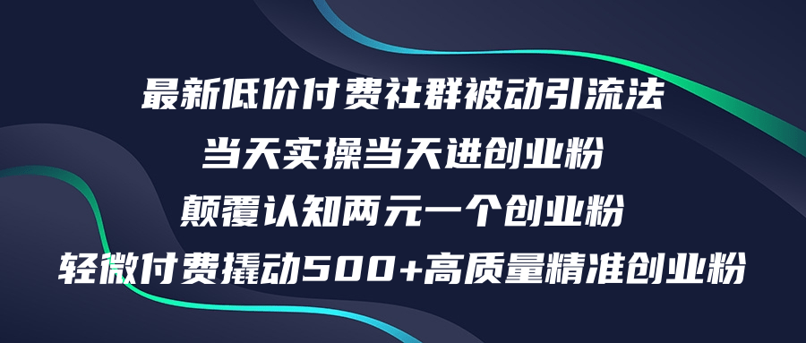 最新低价付费社群日引500+高质量精准创业粉,当天实操当天进创业粉,日…插图 最新低价付费社群日引500+高质量精准创业粉,当天实操当天进创业粉,日…插图