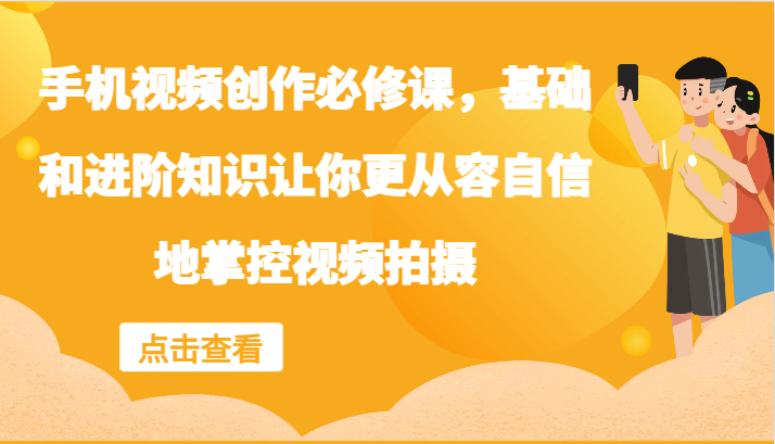 手机视频创作必修课,基础和进阶知识让你更从容自信地掌控视频拍摄插图 手机视频创作必修课,基础和进阶知识让你更从容自信地掌控视频拍摄插图