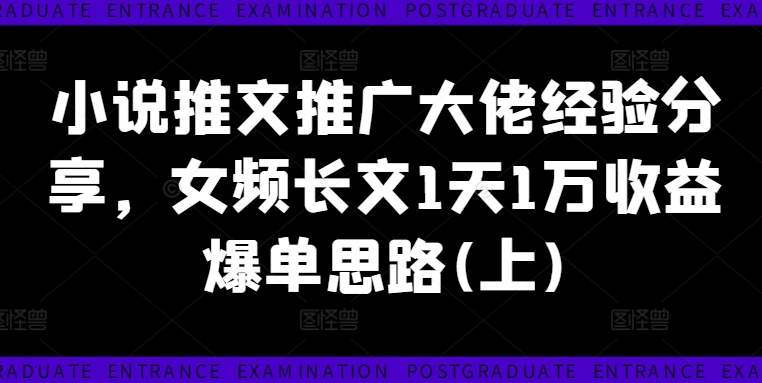 小说推文推广大佬经验分享,女频长文1天1万收益爆单思路(上)插图 小说推文推广大佬经验分享,女频长文1天1万收益爆单思路(上)