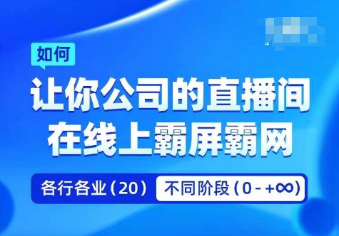 企业矩阵直播霸屏实操课,让你公司的直播间在线上霸屏霸网插图 企业矩阵直播霸屏实操课,让你公司的直播间在线上霸屏霸网