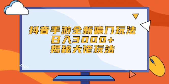 抖音手游全新偏门玩法,日入3000+,揭秘大佬玩法插图 抖音手游全新偏门玩法,日入3000+,揭秘大佬玩法插图