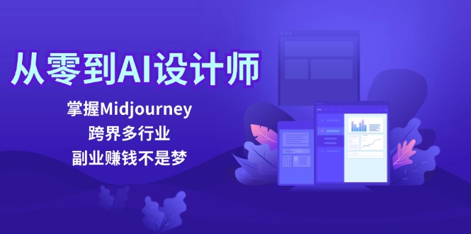 从零到AI设计师:掌握Midjourney,跨界多行业,副业赚钱不是梦插图 从零到AI设计师:掌握Midjourney,跨界多行业,副业赚钱不是梦插图