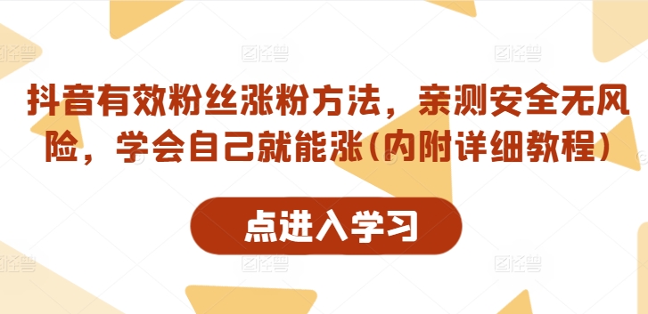抖音有效粉丝涨粉方法,亲测安全无风险,学会自己就能涨(内附详细教程)插图 抖音有效粉丝涨粉方法,亲测安全无风险,学会自己就能涨(内附详细教程)
